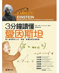 3分鐘讀懂愛因斯坦：進入愛因斯坦人生、理論、影響的時空相對論