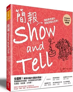 簡報Show and Tell：講故事秀圖片，輕鬆說服全世界