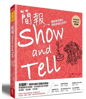 簡報Show and Tell：講故事秀圖片，輕鬆說服全世界