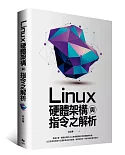 Linux硬體架構與指令之解析