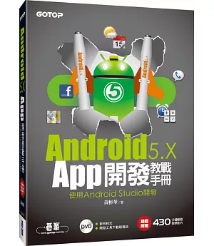 Android 5.x App開發教戰手冊：使用Android Studio開發(附DVD)