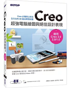 Creo超強電腦繪圖與絕佳設計表現(適用Creo 3.0/2.0/1.0)