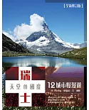 瑞士，天堂的國度：12城市慢漫遊（全新修訂版）