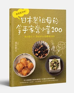 餐餐都美味!日本老祖母的拿手家常小菜100