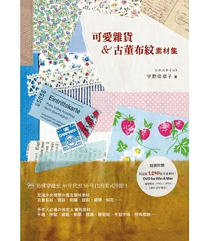 可愛雜貨&古董布紋素材集 隨書附贈DVD，共收錄1280款可愛素材！