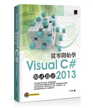 從零開始學Visual C# 2013程式設計(附CD)