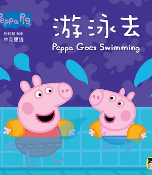 Peppa Pig粉紅豬小妹：游泳去