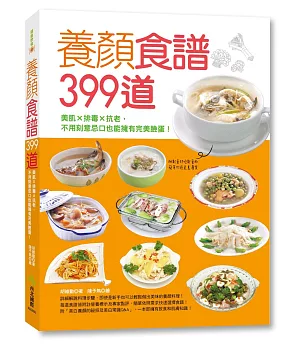 養顏食譜399道：美肌X排毒X抗老，不用刻意忌口也能擁有完美臉蛋!