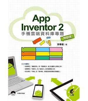 App Inventor2手機雲端資料庫專題 特訓班(附CD)