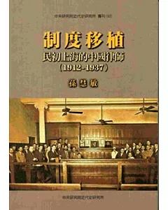制度移植：民初上海的中國律師1912-1937