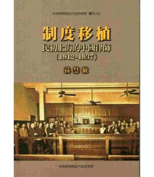 制度移植：民初上海的中國律師1912-1937