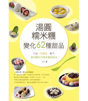 湯圓、糯米糰變化出62種甜品！大福、芝麻球、菓子，教你花樣多變的吃法！