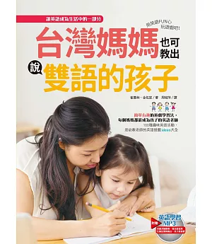 台灣媽媽也可教出說雙語的孩子：用英語FUN心玩遊戲吧！