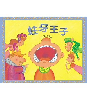 蛀牙王子(書+音樂劇CD)