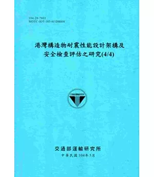 港灣構造物耐震性能設計架構及安全檢查評估之研究(4/4)[104藍]