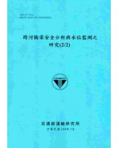 跨河橋梁安全分析與水位監測之研究(2/2)[104藍]