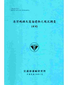 港灣碼頭及濱海建物之現況調查(4/4)[104藍]