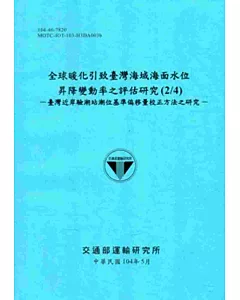 全球暖化引致臺灣海域海面水位昇降變動率之評估研究(2/4)：臺灣近岸驗潮站潮位基準偏移量校正方法之研究[104藍]