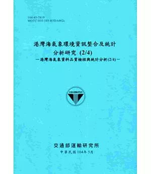 港灣海氣象環境資訊整合及統計分析研究(2/4)：港灣海氣象資料品質檢核與統計分析(2/4)[104藍]