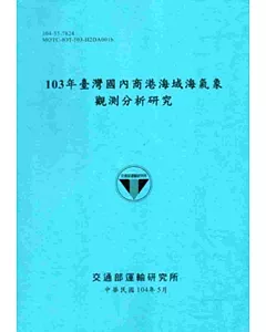103年臺灣國內商港海域海氣象觀測分析研究[104藍]