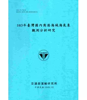 103年臺灣國內商港海域海氣象觀測分析研究[104藍]