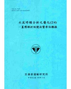 水波時頻分析之優化(2/4)：蓋博解析訊號法暨希伯轉換[104藍]