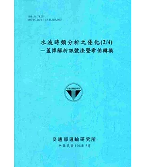 水波時頻分析之優化(2/4)：蓋博解析訊號法暨希伯轉換[104藍]