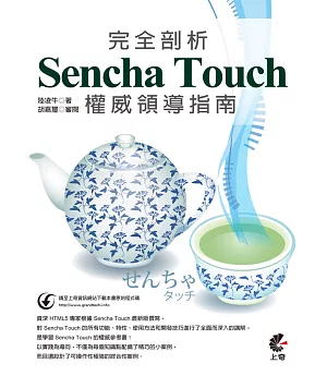 完全剖析 Sencha Touch 權威領導指南