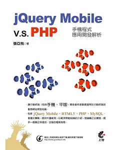 jQuery Mobile vs PHP手機程式應用開發解析