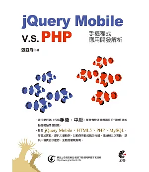 jQuery Mobile vs PHP手機程式應用開發解析