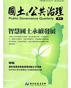 國土及公共治理季刊第3卷第2期(104.06)