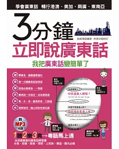 3分鐘立即說廣東話：我把廣東話變簡單了(附MP3)