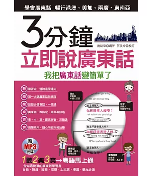 3分鐘立即說廣東話：我把廣東話變簡單了(附MP3)