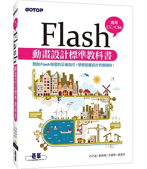 Flash動畫設計標準教科書(適用CC/CS6) (附範例/近650分鐘影音教學)