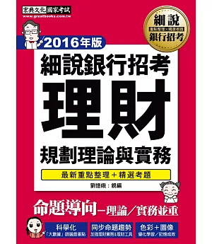 【2016】細說銀行招考：理財規劃理論與實務