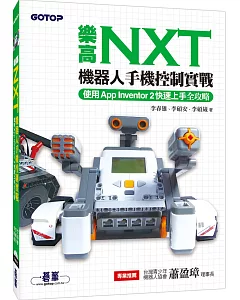 樂高NXT機器人手機控制實戰：使用App Inventor 2快速上手全攻略(附DVD)