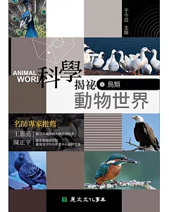 科學揭祕動物世界05：鳥類