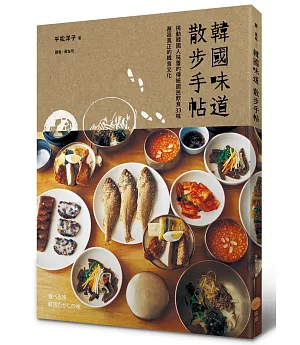韓國味道散步手帖：挑動韓國人味蕾的傳統國民飲食33味，邂逅真正的韓食文化