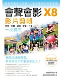 會聲會影X8影片剪輯：剪接‧字幕‧濾鏡‧配樂‧分享一次搞定