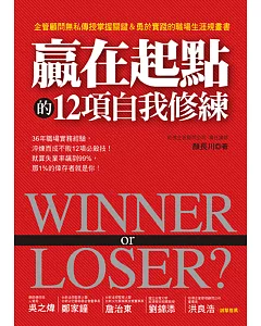Winner or Loser? 贏在起點的12項自我修練：企管顧問無私傳授掌握關鍵&勇於實踐的職場生涯規畫書