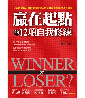 Winner or Loser? 贏在起點的12項自我修練：企管顧問無私傳授掌握關鍵&勇於實踐的職場生涯規畫書