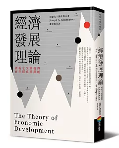 經濟發展理論（創新之父熊彼得‧百年經典重譯版）