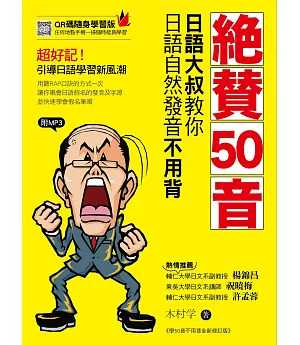 絶賛50音：日語大叔教你日語自然發音不用背(附MP3光碟及QR碼線上收聽)