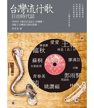 台灣流行歌：日治時代誌