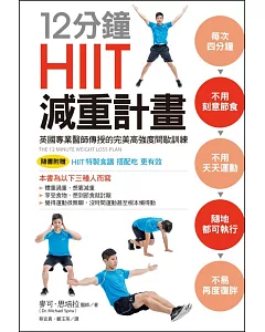 12分鐘HIIT減重計畫