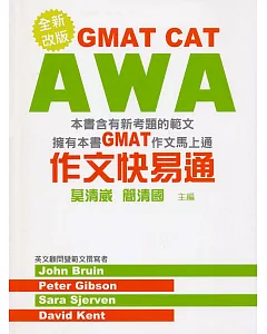 GMAT CAT AWA作文快易通(新版)