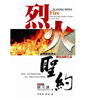 烈火聖約：讓聖經的烈火轉化你的生命(書+DVD)(精裝)