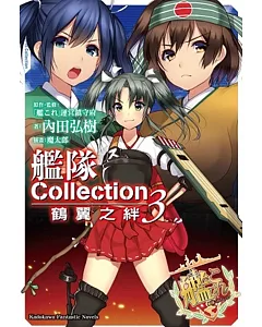 艦隊Collection 鶴翼之絆 (3)