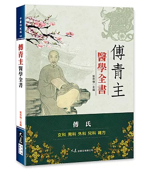 傅青主醫學全書