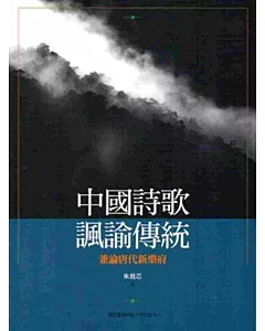 中國詩歌諷諭傳統：兼論唐代新樂府